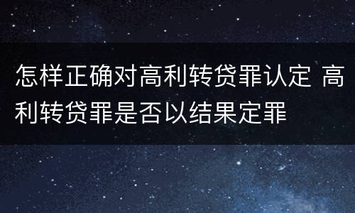 怎样正确对高利转贷罪认定 高利转贷罪是否以结果定罪