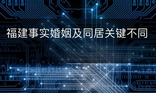 福建事实婚姻及同居关键不同