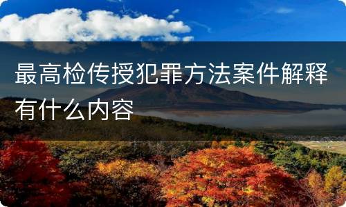 最高检传授犯罪方法案件解释有什么内容