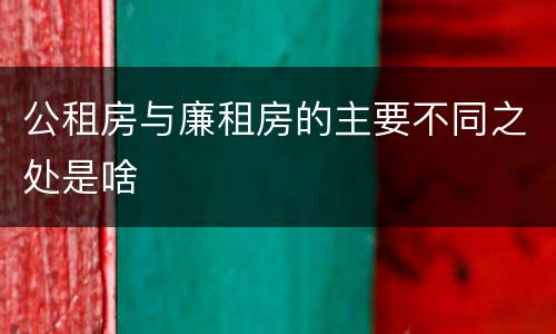 公租房与廉租房的主要不同之处是啥