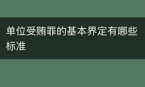 单位受贿罪的基本界定有哪些标准