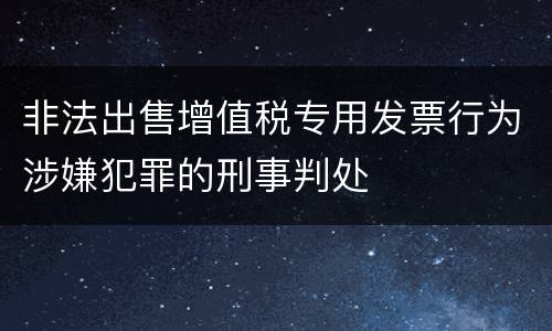 非法出售增值税专用发票行为涉嫌犯罪的刑事判处