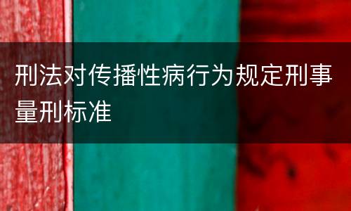 刑法对传播性病行为规定刑事量刑标准
