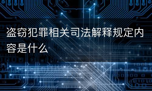 盗窃犯罪相关司法解释规定内容是什么