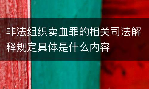 非法组织卖血罪的相关司法解释规定具体是什么内容