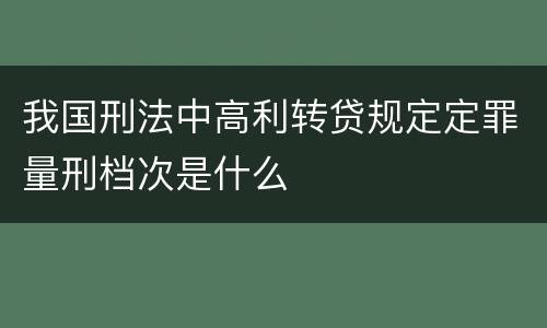 我国刑法中高利转贷规定定罪量刑档次是什么