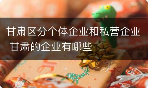 甘肃区分个体企业和私营企业 甘肃的企业有哪些