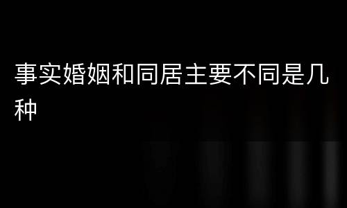 事实婚姻和同居主要不同是几种