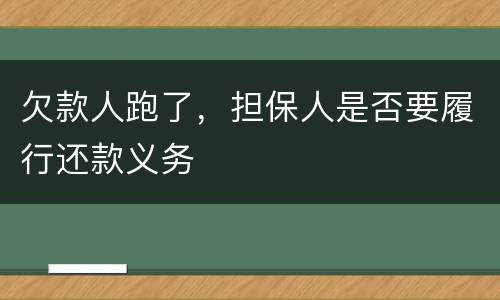 欠款人跑了，担保人是否要履行还款义务