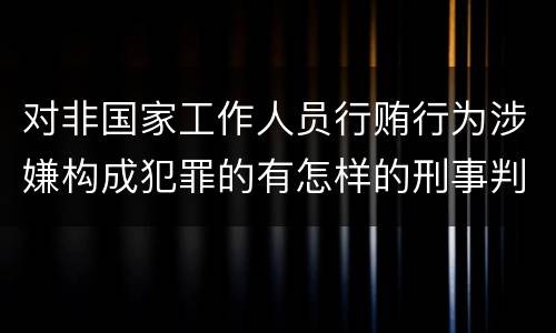 对非国家工作人员行贿行为涉嫌构成犯罪的有怎样的刑事判处
