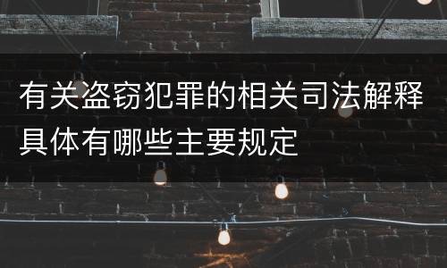 有关盗窃犯罪的相关司法解释具体有哪些主要规定