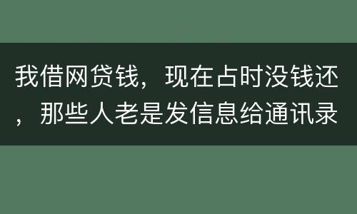 我借网贷钱，现在占时没钱还，那些人老是发信息给通讯录所有人，，我可以投诉他们吗