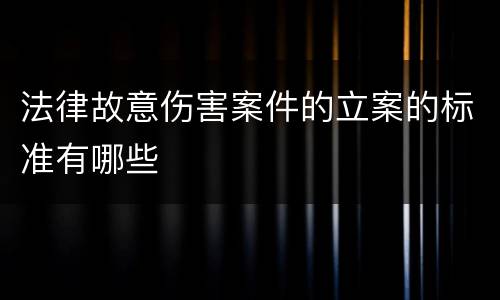 法律故意伤害案件的立案的标准有哪些
