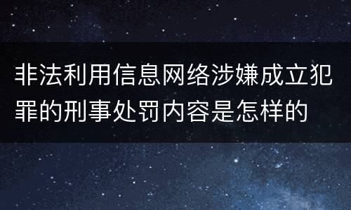 非法利用信息网络涉嫌成立犯罪的刑事处罚内容是怎样的