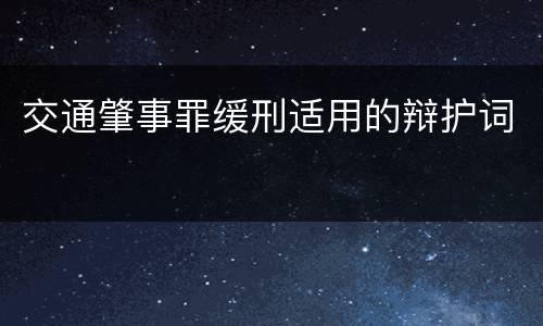 交通肇事罪缓刑适用的辩护词