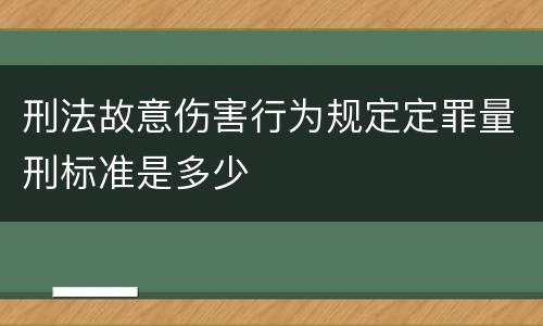 刑法故意伤害行为规定定罪量刑标准是多少