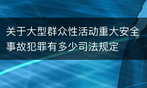 关于大型群众性活动重大安全事故犯罪有多少司法规定