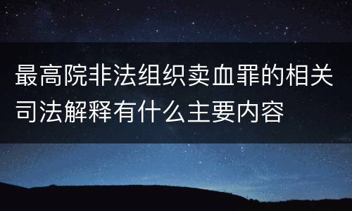 最高院非法组织卖血罪的相关司法解释有什么主要内容