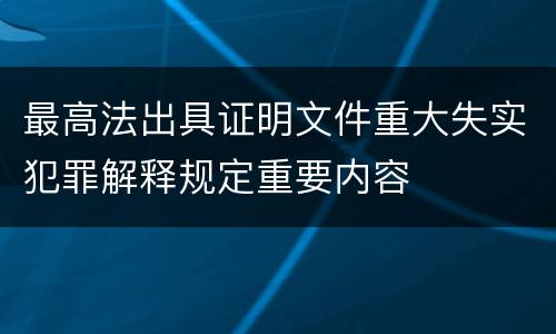 最高法出具证明文件重大失实犯罪解释规定重要内容
