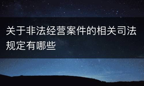 关于非法经营案件的相关司法规定有哪些