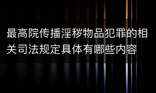 最高院传播淫秽物品犯罪的相关司法规定具体有哪些内容