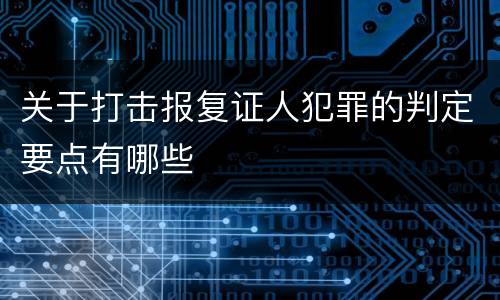 关于打击报复证人犯罪的判定要点有哪些