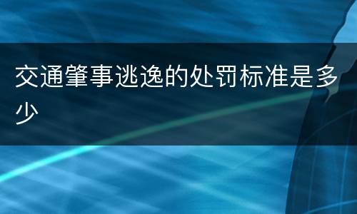 交通肇事逃逸的处罚标准是多少