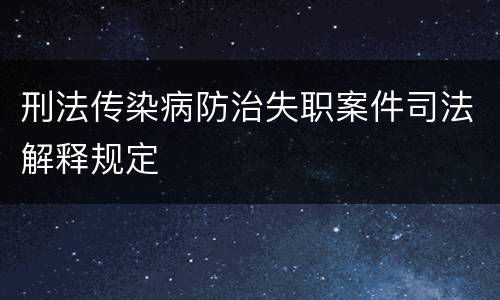 刑法传染病防治失职案件司法解释规定