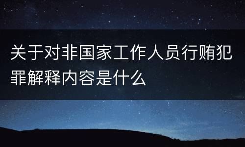 关于对非国家工作人员行贿犯罪解释内容是什么