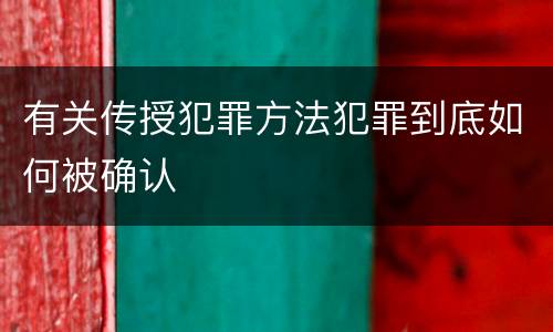 有关传授犯罪方法犯罪到底如何被确认
