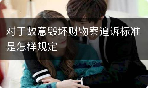 对于故意毁坏财物案追诉标准是怎样规定