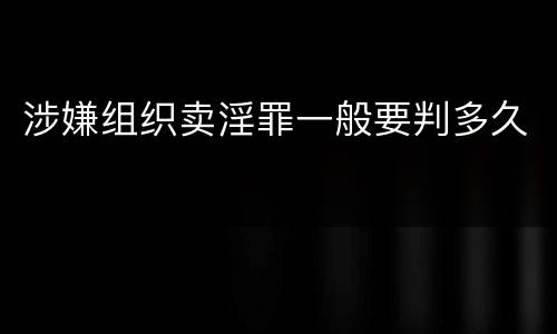 涉嫌组织卖淫罪一般要判多久
