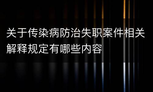 关于传染病防治失职案件相关解释规定有哪些内容