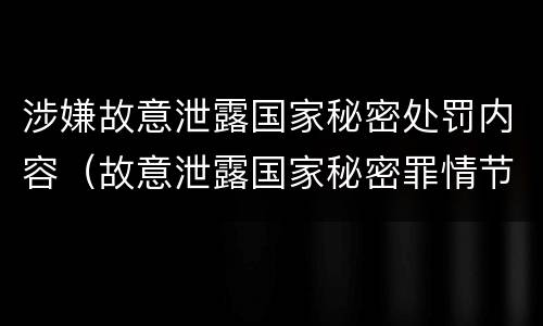 涉嫌故意泄露国家秘密处罚内容（故意泄露国家秘密罪情节严重）
