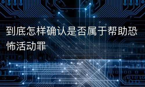 到底怎样确认是否属于帮助恐怖活动罪