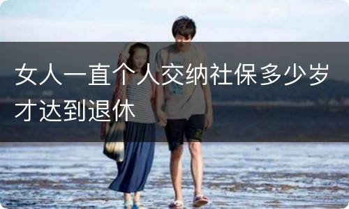 女人一直个人交纳社保多少岁才达到退休