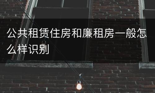 公共租赁住房和廉租房一般怎么样识别