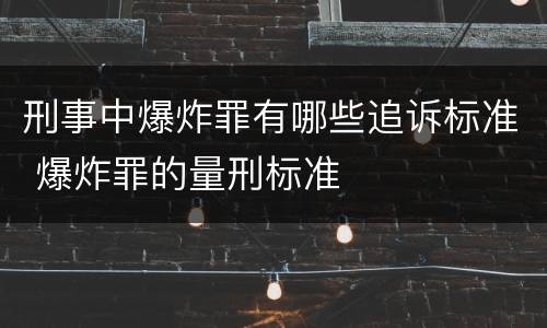 刑事中爆炸罪有哪些追诉标准 爆炸罪的量刑标准