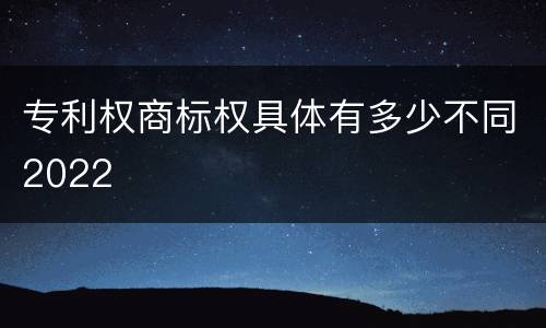 专利权商标权具体有多少不同2022