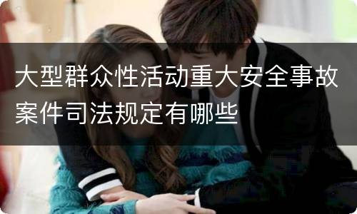 大型群众性活动重大安全事故案件司法规定有哪些