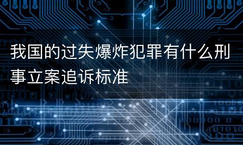 我国的过失爆炸犯罪有什么刑事立案追诉标准