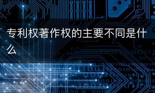 专利权著作权的主要不同是什么