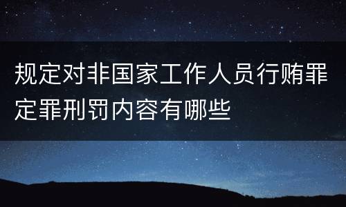 规定对非国家工作人员行贿罪定罪刑罚内容有哪些