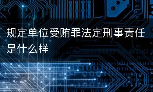 规定单位受贿罪法定刑事责任是什么样