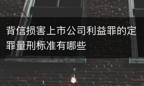 背信损害上市公司利益罪的定罪量刑标准有哪些