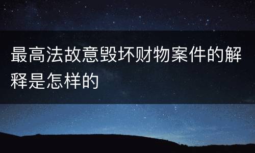 最高法故意毁坏财物案件的解释是怎样的