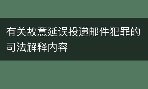 有关故意延误投递邮件犯罪的司法解释内容