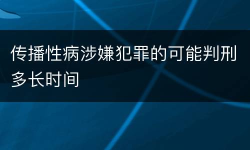 传播性病涉嫌犯罪的可能判刑多长时间