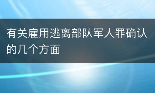 有关雇用逃离部队军人罪确认的几个方面