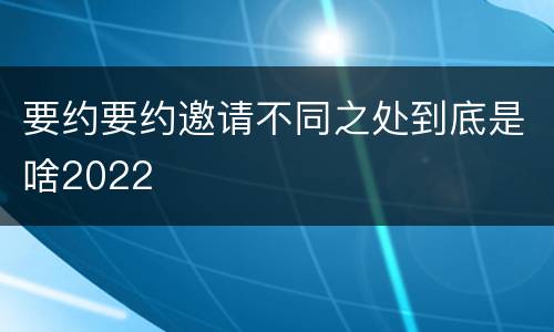 要约要约邀请不同之处到底是啥2022